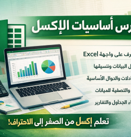 اساسيات الاكسل