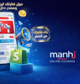 من فكرة لبراند ناجح ومصدر دخل حقيقي: كورس التجارة الإلكترونية الشامل