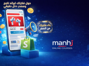 من فكرة لبراند ناجح ومصدر دخل حقيقي: كورس التجارة الإلكترونية الشامل